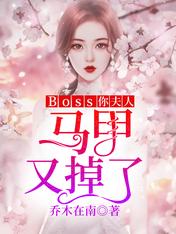 Boss你夫人馬甲又掉了