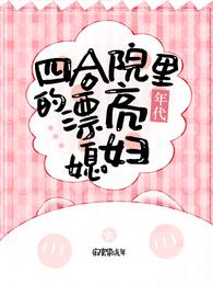 四合院裏的漂亮媳婦【年代】