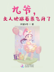 九爺,夫人她揣著崽飛升了