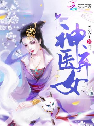 神醫棄女：鬼帝的馭獸狂妃（神醫棄女）