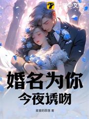 婚名為你，今夜誘吻