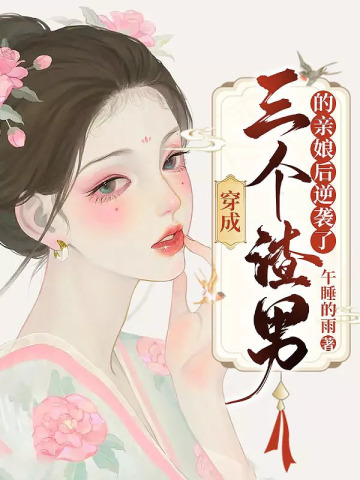 穿成惡婆婆後我被萬人追捧