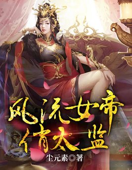 風流女帝俏太監