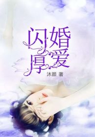 閃婚厚愛，甜妻安分點