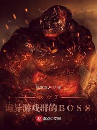 我成了詭異遊戲群的BOSS