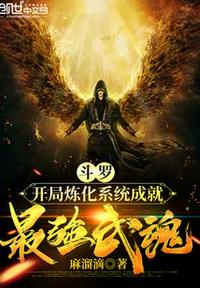 鬥羅：開局煉化係統成就最強武魂