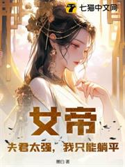 女帝：夫君太強，我隻能躺平