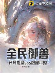 全民禦獸：開局撿漏sss級獸耳娘