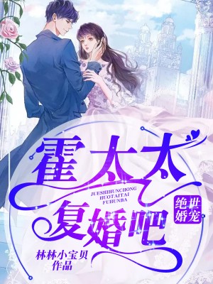 絕世婚寵：霍太太，複婚吧