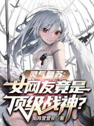 靈氣複蘇：女網友竟是頂級戰神？