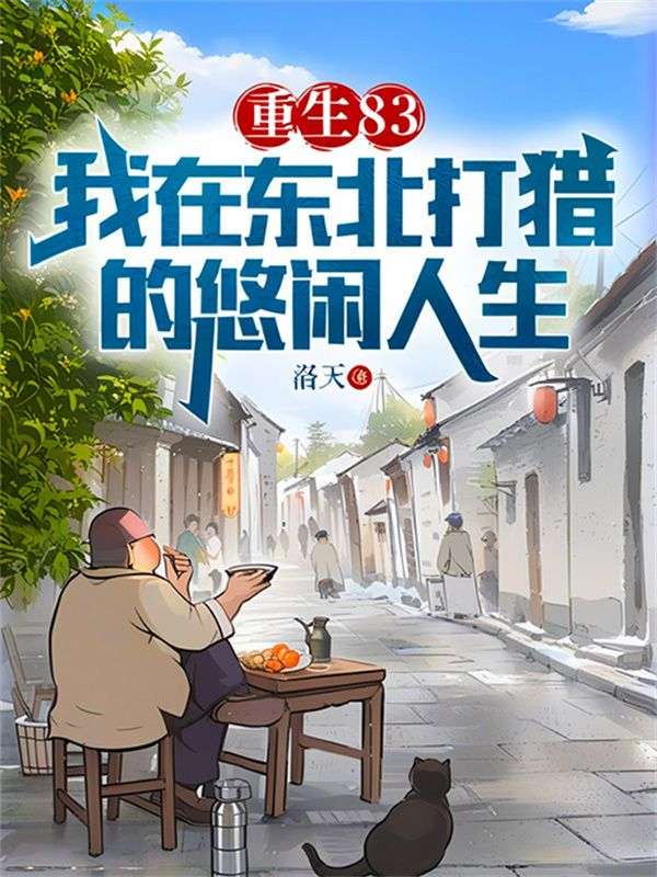 重生83：我在東北打獵的悠閒人生