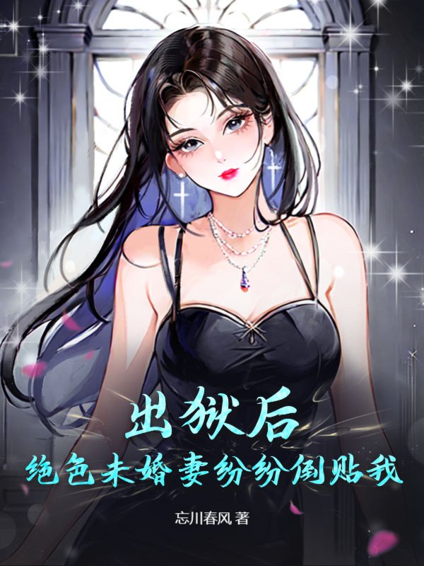 力壓群雄：未婚妻求我低調