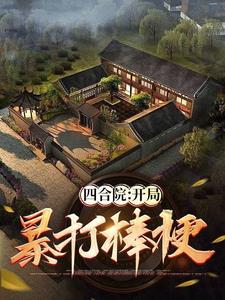 四合院：何雨柱是寵妹狂魔！