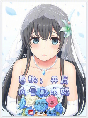 春物：開局向雪乃求婚