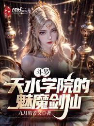 鬥羅：天水學院的魅魔劍仙