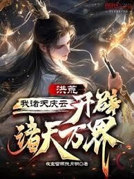 洪荒：我諸天慶雲，開辟諸天萬界