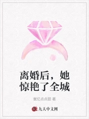 離婚後，她驚豔了全城