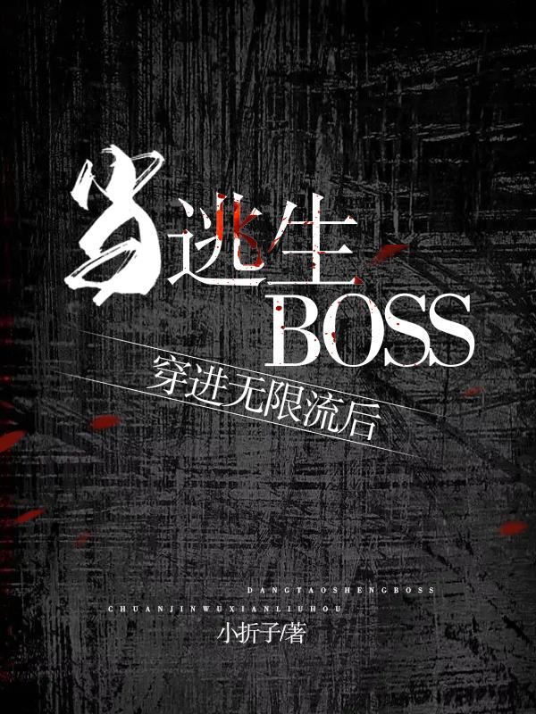 當逃生boss穿進無限流後