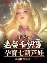 鬥羅：老婆千仞雪，孕育七葫蘆娃