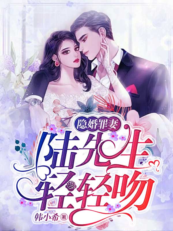 隱婚罪妻：陸先生，輕輕吻