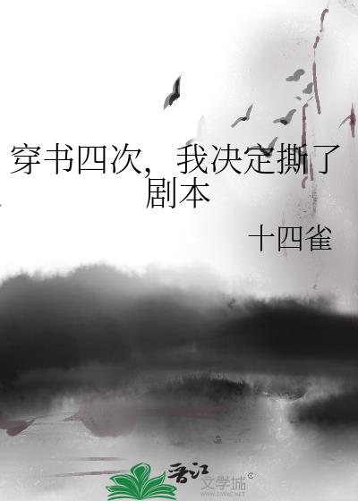 穿書四次，我決定撕了劇本