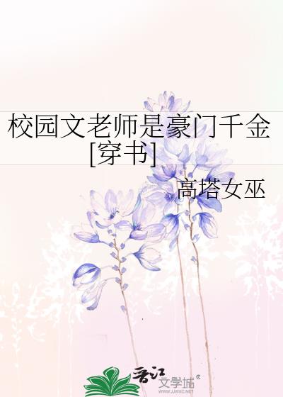 校園文老師是豪門千金[穿書]