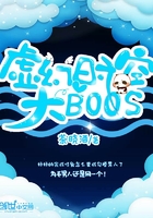 虛幻時空大BOOS