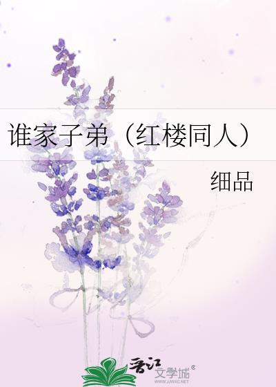 誰家子弟（紅樓同人）