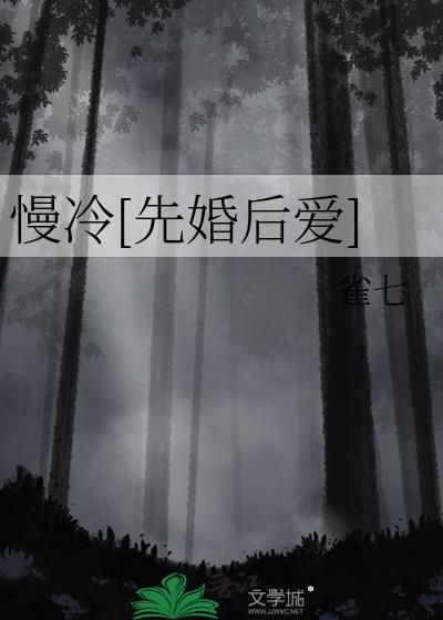 慢冷[先婚後愛]