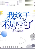 我終於不是NPC了