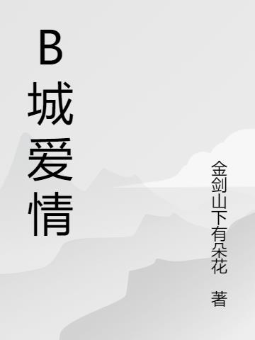 B城愛情