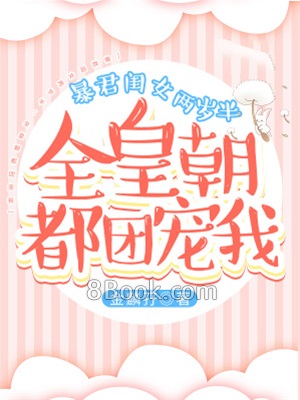 暴君閨女兩歲半：全皇朝都團寵我