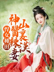 悍女種田；神醫辣妻山裏漢！