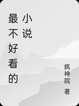 最不好看的小說