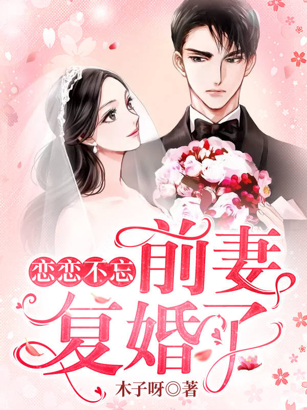 戀戀不忘：前妻，複婚吧