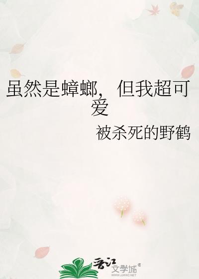 雖然是蟑螂，但我超可愛