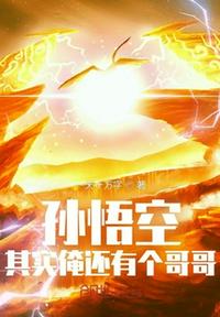 孫悟空：其實俺還有個哥哥