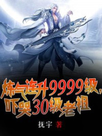 煉氣連升9999級，嚇哭30級老祖