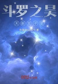 鬥羅之昊天新雙子星