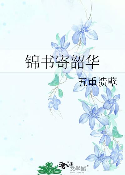 錦書寄韶華