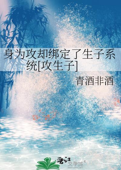 身為攻卻綁定了生子係統[攻生子]