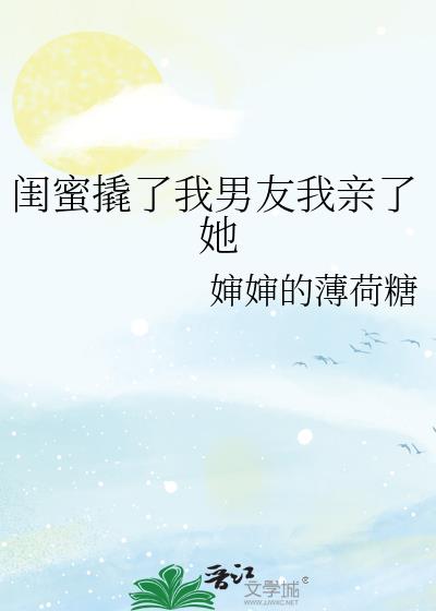 閨蜜撬了我男友我親了她