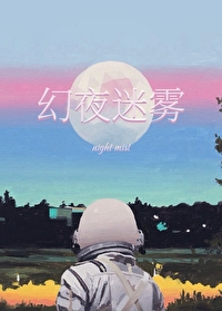 ［查理九世同人］幻夜迷霧