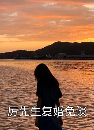 離婚當天，被前夫小叔拐進民政局