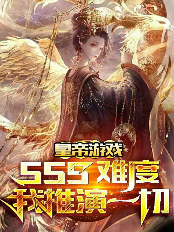 皇帝遊戯：sss難度我推縯一切