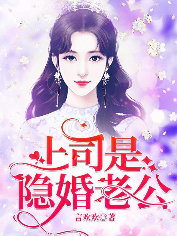 上司是隱婚老公