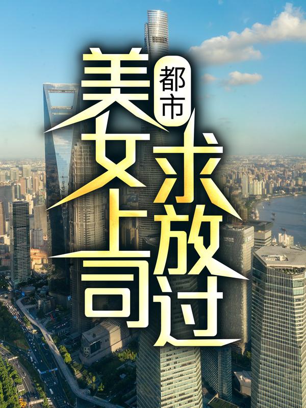 都市：美女上司，求放過！