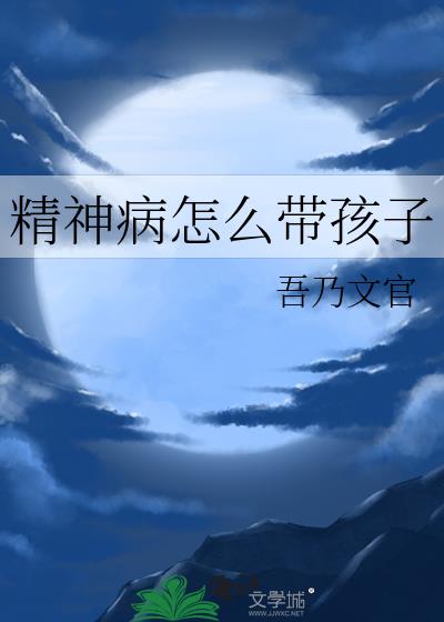 精神病怎麽帶孩子